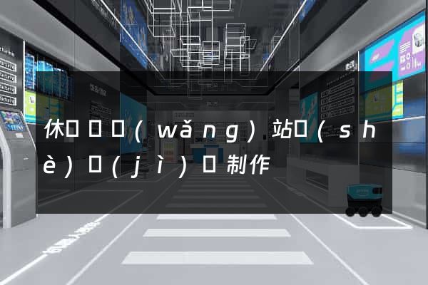 休寧縣網(wǎng)站設(shè)計(jì)與制作