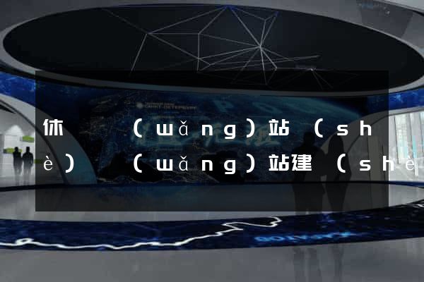 休寧縣網(wǎng)站設(shè)計網(wǎng)站建設(shè)