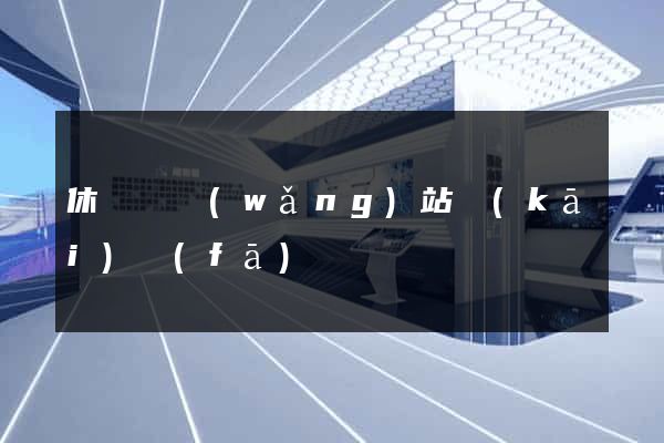 休寧縣網(wǎng)站開(kāi)發(fā)