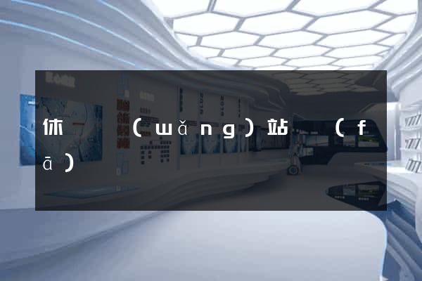休寧縣網(wǎng)站開發(fā)