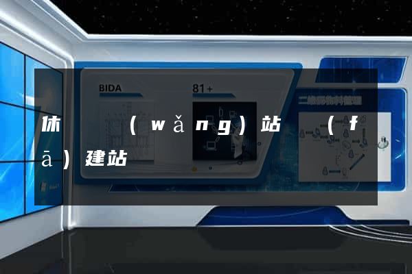 休寧縣網(wǎng)站開發(fā)建站