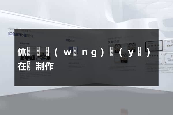 休寧縣網(wǎng)頁(yè)在線制作
