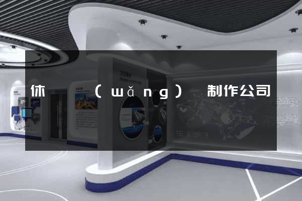 休寧縣網(wǎng)頁制作公司