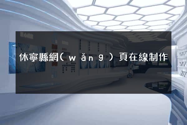 休寧縣網(wǎng)頁在線制作