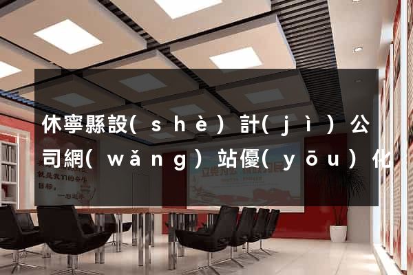 休寧縣設(shè)計(jì)公司網(wǎng)站優(yōu)化