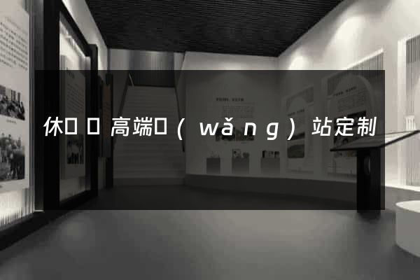 休寧縣高端網(wǎng)站定制
