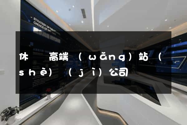休寧縣高端網(wǎng)站設(shè)計(jì)公司