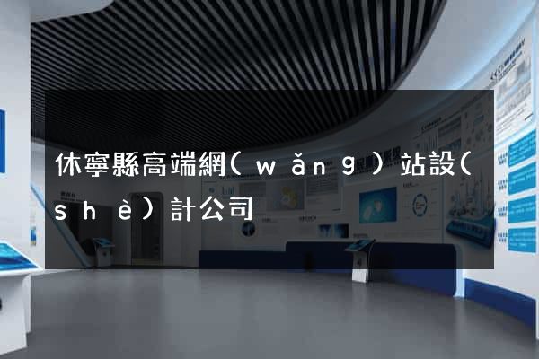 休寧縣高端網(wǎng)站設(shè)計公司