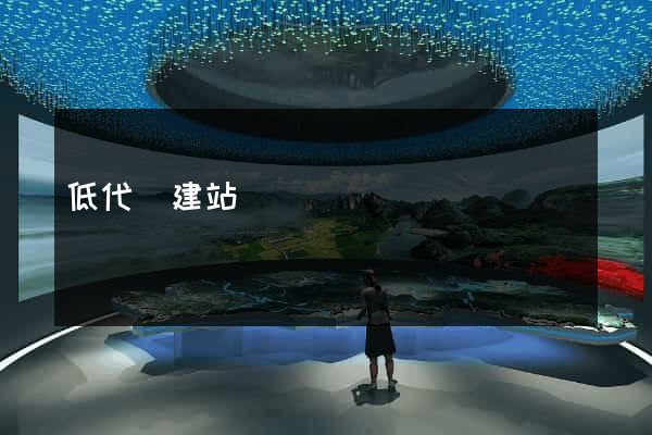 低代碼建站