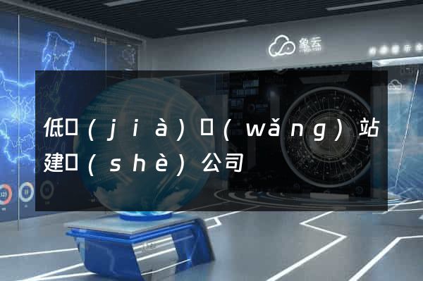 低價(jià)網(wǎng)站建設(shè)公司