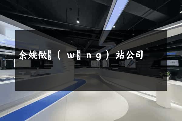 余姚做網(wǎng)站公司