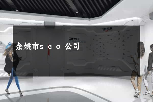 余姚市seo公司