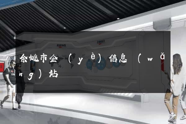 余姚市企業(yè)信息網(wǎng)站