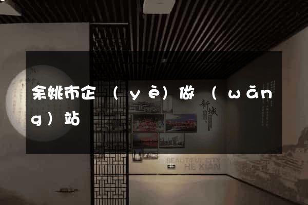 余姚市企業(yè)做網(wǎng)站