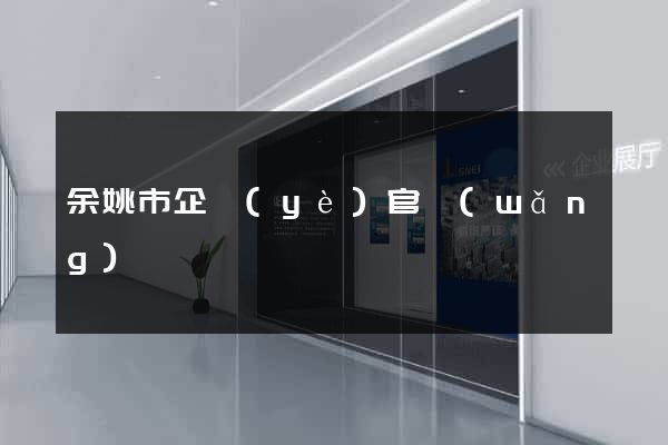 余姚市企業(yè)官網(wǎng)