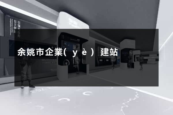 余姚市企業(yè)建站