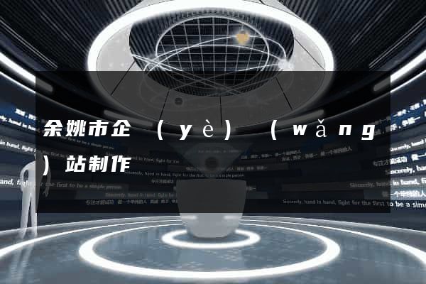 余姚市企業(yè)網(wǎng)站制作