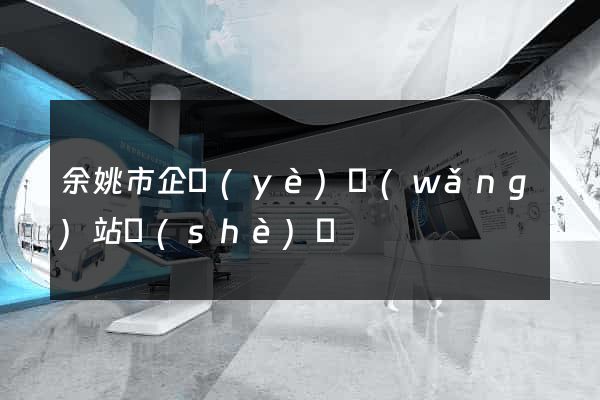 余姚市企業(yè)網(wǎng)站設(shè)計
