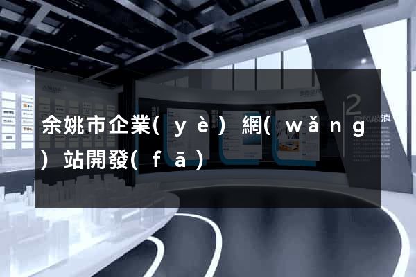 余姚市企業(yè)網(wǎng)站開發(fā)