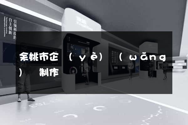 余姚市企業(yè)網(wǎng)頁制作