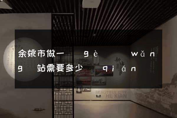 余姚市做一個(gè)網(wǎng)站需要多少錢(qián)