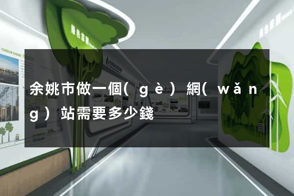 余姚市做一個(gè)網(wǎng)站需要多少錢