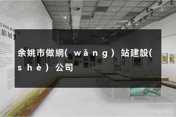 余姚市做網(wǎng)站建設(shè)公司