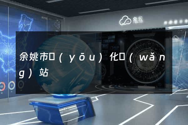 余姚市優(yōu)化網(wǎng)站