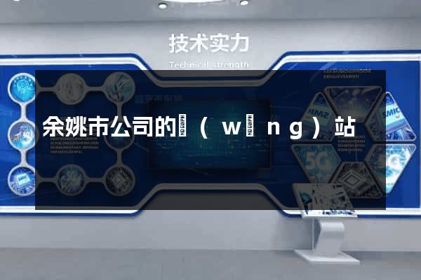 余姚市公司的網(wǎng)站