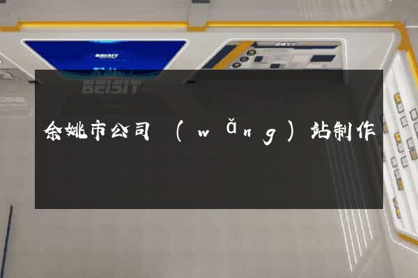 余姚市公司網(wǎng)站制作