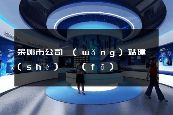 余姚市公司網(wǎng)站建設(shè)開發(fā)