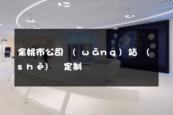 余姚市公司網(wǎng)站設(shè)計定制