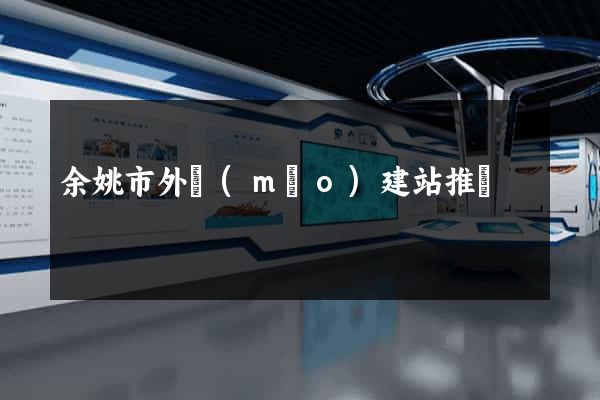 余姚市外貿(mào)建站推廣