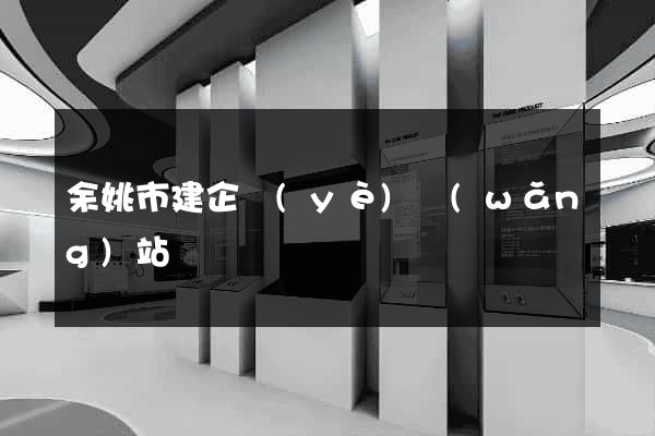 余姚市建企業(yè)網(wǎng)站