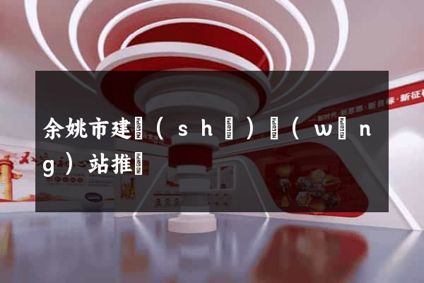 余姚市建設(shè)網(wǎng)站推廣
