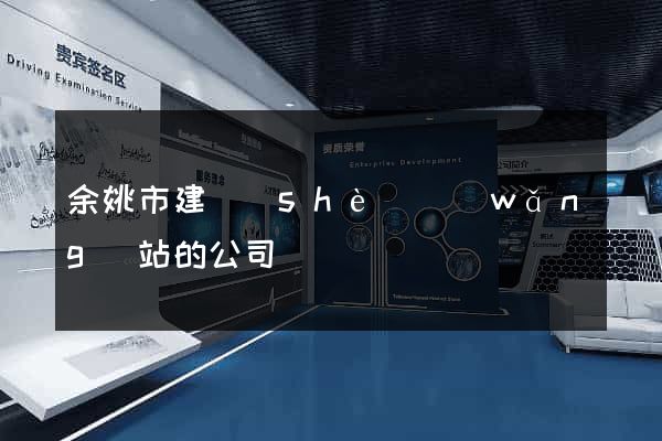 余姚市建設(shè)網(wǎng)站的公司