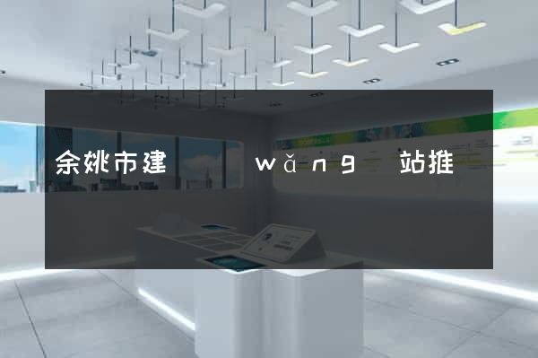 余姚市建設網(wǎng)站推廣