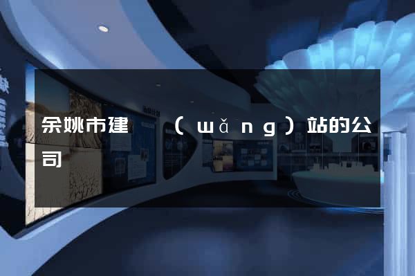 余姚市建設網(wǎng)站的公司