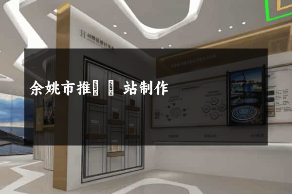 余姚市推廣網站制作
