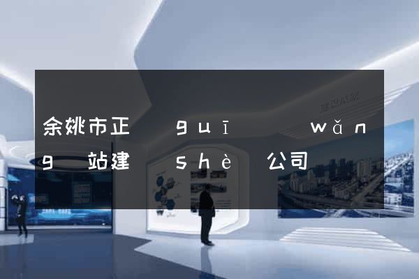 余姚市正規(guī)網(wǎng)站建設(shè)公司