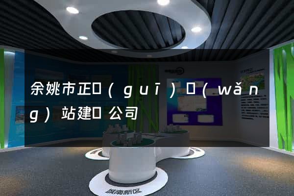 余姚市正規(guī)網(wǎng)站建設公司