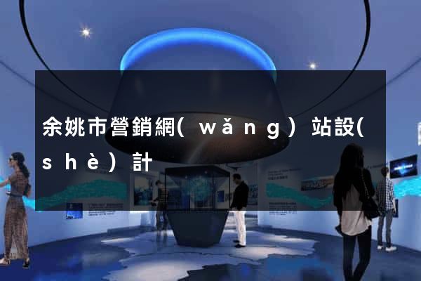 余姚市營銷網(wǎng)站設(shè)計