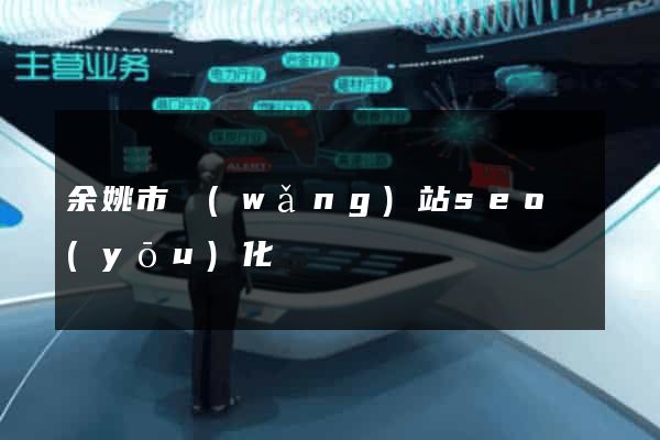 余姚市網(wǎng)站seo優(yōu)化