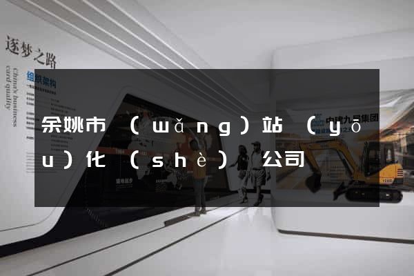余姚市網(wǎng)站優(yōu)化設(shè)計公司