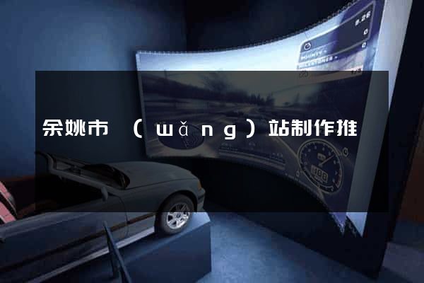 余姚市網(wǎng)站制作推廣