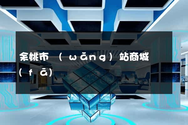 余姚市網(wǎng)站商城開發(fā)