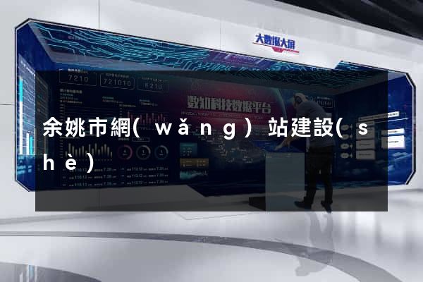 余姚市網(wǎng)站建設(shè)