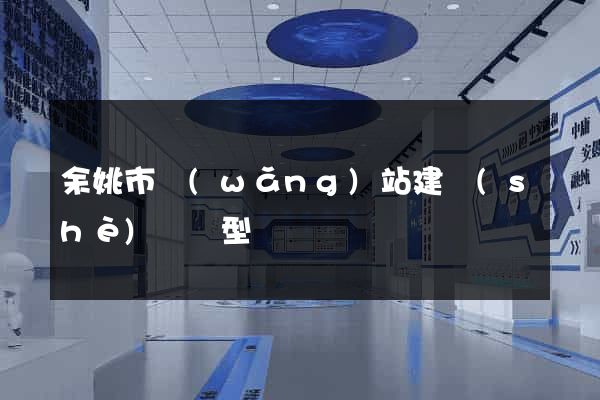 余姚市網(wǎng)站建設(shè)營銷型