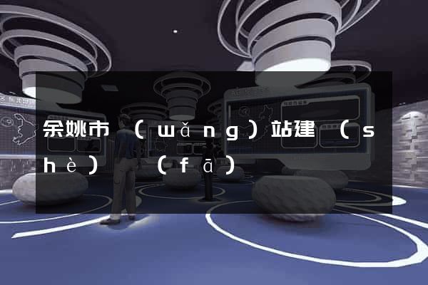 余姚市網(wǎng)站建設(shè)開發(fā)