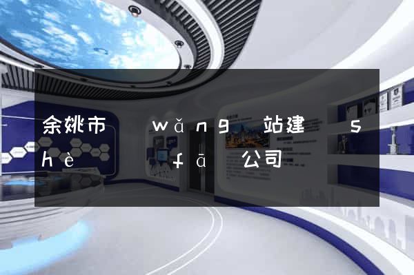 余姚市網(wǎng)站建設(shè)開發(fā)公司